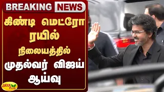 கிண்டி மெட்ரோ ரயில் நிலையத்தில் முதல்வர் விஜய் ஆய்வு | CmVijay | Metro | Jaya Plus