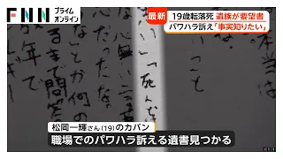 “パワハラ訴える”遺書残し19歳社員が転落死　両親が四国電力送配電に事実関係の開示求める「要求書」提出（2026年09月24日）