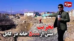 سوژه: تخریب بیش از ۵۰۰۰ خانه در کابل