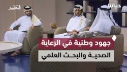 جهود وطنية في الرعاية الصحية والبحث العلمي والبنية التحتية والعمل الإنساني |  حياتنا