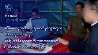 DVB Digital ည ၇ နာရီ သတင်း (၂၃ ရက် သြဂုတ်လ ၂၀၂၆)