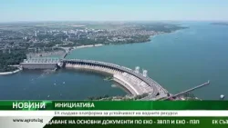 ЕК създава платформа за устойчивост на водните ресурси ЕК създава платформа за устойчивост на водните ресурси