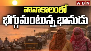 వానాకాలంలో భగ్గుమంటున్న భానుడు | Huge Heat Waves In Rayalaseema, Kosta | ABN