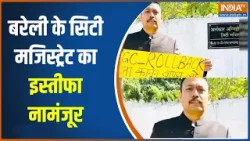 UGC Act: बरेली के सिटी मजिस्ट्रेट का इस्तीफा नामंजूर, अधिकारी के खिलाफ होगी अनुशासनहीनता की कार्रवाई