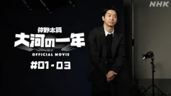 【大河ドラマ 豊臣兄弟！】仲野太賀 大河の一年 ＃01-03 | PR | NHK