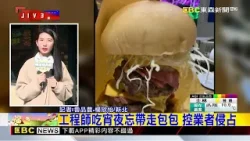 工程師吃宵夜忘帶走包包 控業者侵占@newsebc 工程師吃宵夜忘帶走包包 控業者侵占@newsebc