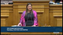 Ζ.Κωνσταντοπούλου(Πρόεδρος ΠΛΕΥΣΗΣ ΕΛΕΥΘΕΡΙΑΣ)(Προώθηση πολιτικών νόμιμης μετανάστευσης)(05/02/2026)