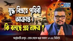 যুদ্ধ বিগ্রহে পৃথিবী আক্রান্ত । কি বলছে গ্রহ নক্ষত্র ?  | ADI SRI DEBACHARYA #astrology