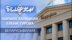 Таланты «БЕЛАРУСЬФИЛЬМ» и их история жизни. Режиссёры Кирилл Халецкий и Елена Турова.