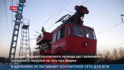 В Щербинке испытывают контактную сеть для ВСМ