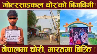 मोटरसाइकल चोरको खतरा गिरोह पक्राउ ! चोर्न ‘मास्टर चाबी’, चोरेपछि फटाफट ‘बोर्डर पार’ !
