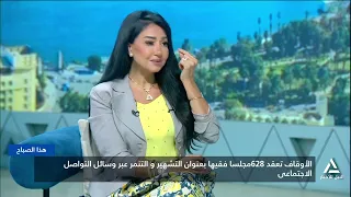 الأوقاف تعقد 628 مجلسا فقهيا بعنوان "التشهير والتنمر عبر وسائل التواصل الاجتماعى" | هذا الصباح