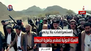 Lackluster Parades: Houthi Mobilization Collides with Frontline Readiness