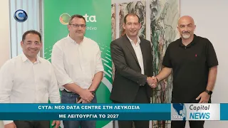 CAPITAL NEWS: CYTA: ΝΕΟ DATA CENTRE ΣΤΗ ΛΕΥΚΩΣΙΑ ΜΕ ΛΕΙΤΟΥΡΓΙΑ ΤΟ 2027
