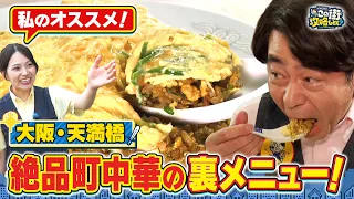 【よゐこ有野】この街、攻略しとく？新旧織りなす天満橋の話題スポットをぶーらぶら ~ウルトラマンの最新スポットから昔ながらの下町中華までを徹底攻略の巻～