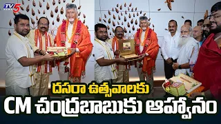 Vijayawada Durga Temple Devasthanam Invites CM Chandrababu For Dasara Celebrations | TV5 News