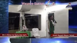 Zike Abbas (AS) Hai Samandur Mein WITH SALEEM AMROHVI|6th Feb 2025 | WAQARE SUKHAN |Ahlebait TV Zike Abbas (AS) Hai Samandur Mein WITH SALEEM AMROHVI|6th Feb 2025 | WAQARE SUKHAN |Ahlebait TV