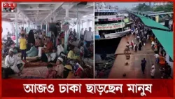 ঈদ উদযাপনে শেকড়ের টানে আজও রাজধানী ছাড়ছেন মানুষ | Dhaka | Eid al-Fitr | Eid Jatra | Somoy TV