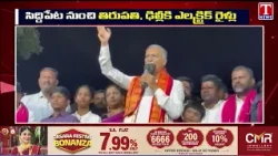 సిద్దిపేట నుంచి తిరుపతి, ఢిల్లీకి ఎలక్ట్రిక్ రైళ్లు | Harish Rao | T News