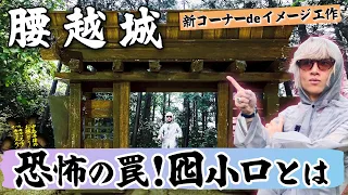 『腰越城 （埼玉県）』【中島卓偉のお城へ行こう！せーの、キャッスル！キャッスル！】城マニアがうなる…！超勉強になる山城