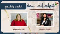 برنامج شهادات حية - "تشدد وتشجع" - (40) - السبت 28  فبراير 2026 | قناة الكرمة