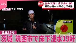 【台風25号】茨城･筑西市で床下浸水19軒  道路も冠水…車の水没4件
