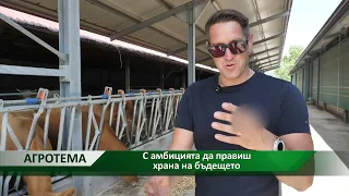 Агротема: С амбицията да правиш храна на бъдещето