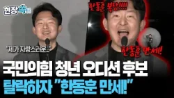 국민의힘 청년 오디션 후보, 탈락하자 "한동훈 만세!" [현장쏙] / 연합뉴스TV(YonhapnewsTV)