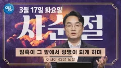 [2026 사순절 묵상] 제24일 "암흑이 그 앞에서 광명이 되게 하며" l 이사야 42:16