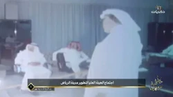 خطى سلمان | اجتماع الهيئة العليا لتطوير مدينة الرياض عام 1400هـ.