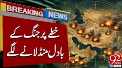 War Threats Escalate in the Region | Breaking News | 92NewsHD