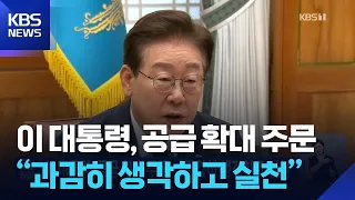 President Lee orders supply expansion... "Think boldly and take action" / KBS 08/08/2026