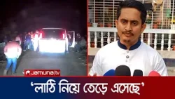 গাড়িবহরে হামলা চেষ্টার অভিযোগ নিয়ে যা বললেন সারজিস | Sarjis Alam | Jamuna TV