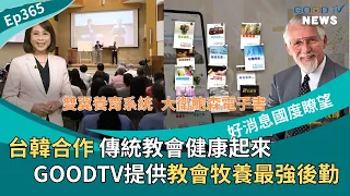 How Can Churches Transform Healthily? Unveiling the Taiwan-Korea Double Wings Conference! GOOD TV...