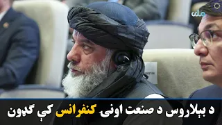 نورالدین عزیزي د بېلاروس د صنعت اونۍ په عمومي کنفرانس کې ګډون وکړ