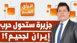 لماذا يعتبر الهجوم على جزيرة خارك الإيرانية حدثا قد يغير شكل الحرب كلها؟ توفيق طعمة يشرح لماذا يعتبر الهجوم على جزيرة خارك الإيرانية حدثا قد يغير شكل الحرب كلها؟ توفيق طعمة يشرح