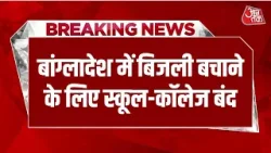 Breaking News: Middle East में संघर्ष से घबराया Bangladesh, बिजली बचाने के लिए बंद किए स्कूल-कॉलेज