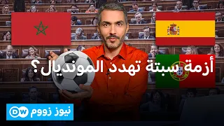 هل تفسد الخلافات السياسية حلم المغرب في "المونديال العابر للقارات"؟| نيوز زووم