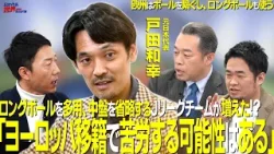 【#サカろう】第74回 元日本代表・戸田和幸「選手がJリーグからヨーロッパに出た時に苦労する可能性がある」 【#サカろう】第74回 元日本代表・戸田和幸「選手がJリーグからヨーロッパに出た時に苦労する可能性がある」