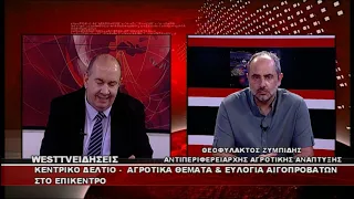 ΔΕΛΤΙΟ WEST 06/08/2026 ME Δ.ΒΑΚΡΑΤΣΑ - ΘΕΟΦΥΛΑΚΤΟΣ ΖΥΜΠΙΔΗΣ ΑΝΤΙΠΕΡΙΦΕΡΕΙΑΡΧΗΣ ΑΓΡΟΤΙΚΗΣ ΑΝΑΠΤΥΞΗΣ