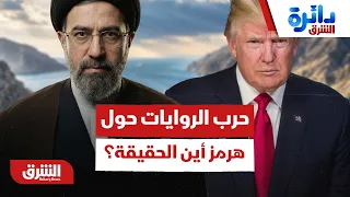 حرب الروايات بين أميركا وإيران.. أين الحقيقة وراء ما يحدث في مضيق هرمز الآن؟ - دائرة الشرق