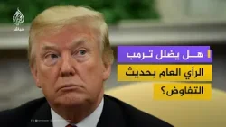 هل الغموض الأمريكي تكتيك أم ارتباك؟