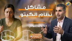 Keto diet problems ❗️😱 Capsule for your health program Dr. Walid Shawky #FreedomChannel