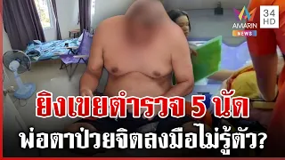 พ่อตาป่วยจิตยิงเขยตำรวจสาหัส คนก่อเหตุได้สติเสียใจที่ลั่นไก | ทุบโต๊ะข่าว | 28/06/69