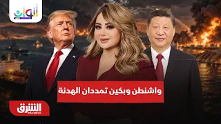 العليمي يدعو إلى التعبئة وواشنطن وبكين تمددان الهدنة  - ألوان الشرق مع هديل عليان 25-9-2026
