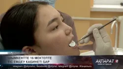 Шымкентте 16 мектепте тіс емдеу кабинеті бар