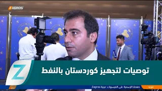 Siban Sherwani: We have submitted recommendations to supply the Kurdistan Region with petroleum p...