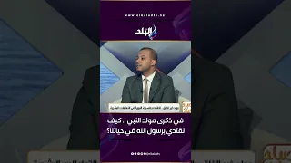 في ذكرى مولد النبي ﷺ.. كيف نقتدي برسول الله في حياتنا؟
