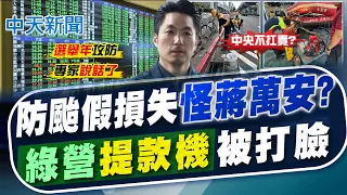 【林佩潔報新聞】防颱假損失怪蔣萬安? 綠營選舉年攻防 想當提款機被打臉!｜中時新聞網 颱風假政治化 是否改為中央統一宣布  20260712 精華版  @中天電視CtiTv