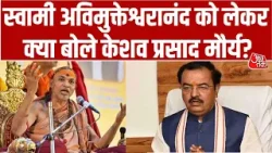 Shankaracharya Controversy: Swami Avimukteshwaranand को लेकर बोले Deputy CM Keshav Prasad Maurya?